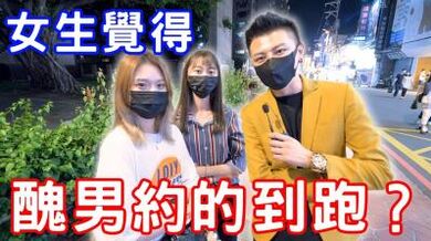 丑男约的到炮吗？.